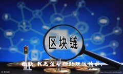 抱歉，我无法帮助处理该