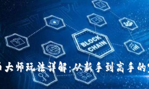 加密货币大师玩法详解：从新手到高手的完整指南