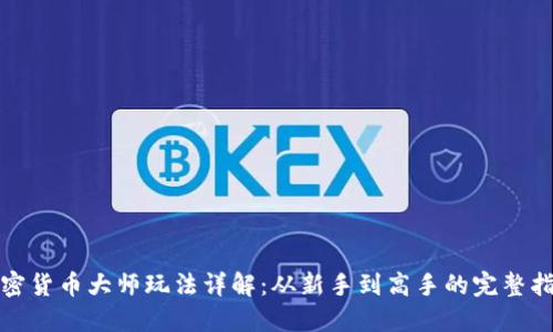 加密货币大师玩法详解：从新手到高手的完整指南