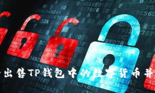 如何安全出售TP钱包中的数字货币并实现盈利