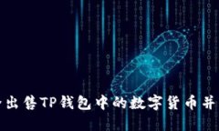 如何安全出售TP钱包中的数