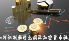 如何识别和避免国际加密