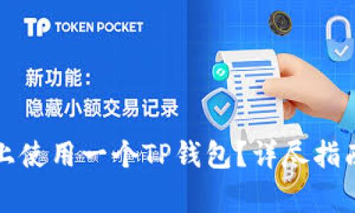 如何在两个手机上使用一个TP钱包？详尽指南与常见问题解答