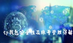  tp钱包安全性及账号管理