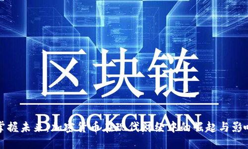掌握未来：加密货币在现代财经中的崛起与影响
