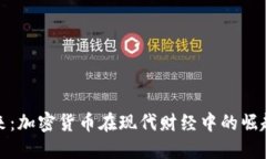 掌握未来：加密货币在现