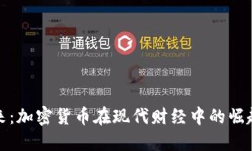 掌握未来：加密货币在现代财经中的崛起与影响