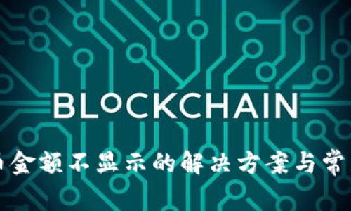 TP钱包代币金额不显示的解决方案与常见问题解析