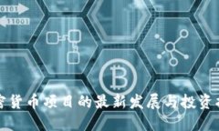 加密货币项目的最新发展
