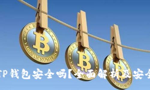 :
安卓下载TP钱包安全吗？全面解析及安全使用指南