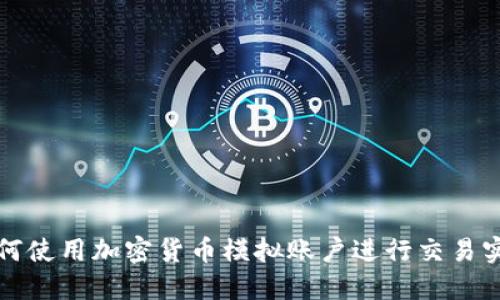 如何使用加密货币模拟账户进行交易实践
