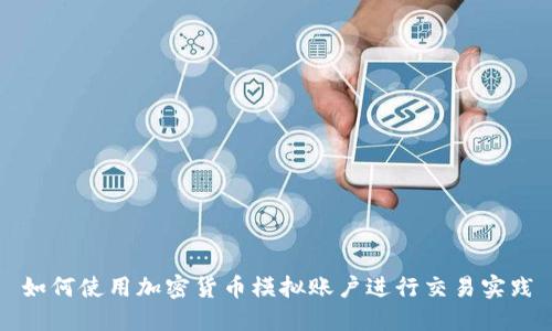 如何使用加密货币模拟账户进行交易实践