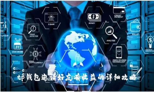 tp钱包邀请好友有收益的详细攻略