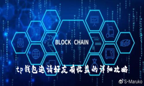 tp钱包邀请好友有收益的详细攻略