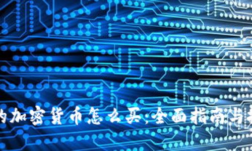 新上市的加密货币怎么买：全面指南与投资策略