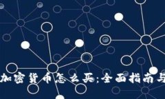 新上市的加密货币怎么买
