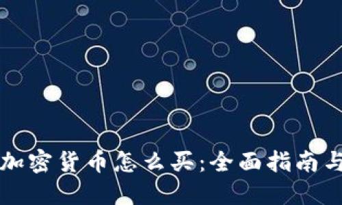 新上市的加密货币怎么买：全面指南与投资策略