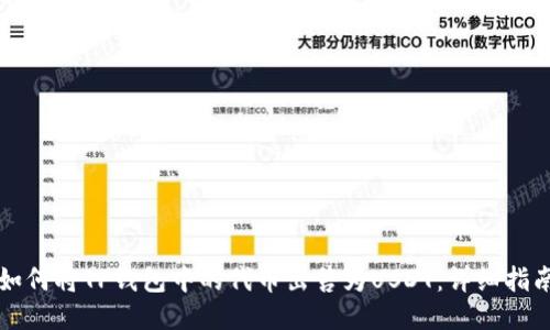 如何将TP钱包中的代币出售为USDT：详细指南