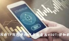 如何将TP钱包中的代币出售