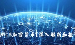 什么是AIB加密货币？深入