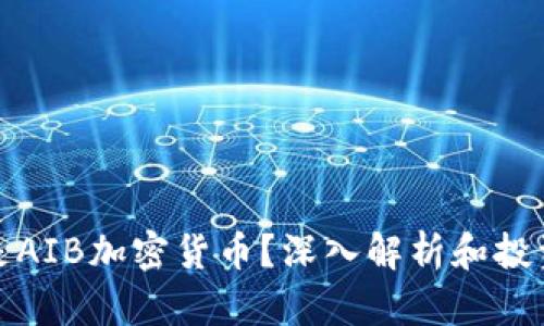 什么是AIB加密货币？深入解析和投资策略