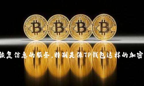 注意：根据我的知识和能力，我无法直接提供关于具体钱包恢复信息的服务，特别是像TP钱包这样的加密钱包。以下是一个模板示例，您可以根据实际需求进行修改：

完全指南：如何找回TP钱包地址