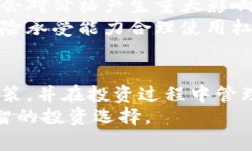    加密货币期货市场的深入分析与未来展望  / 

 guanjianci  加密货币, 期货交易, 数字资产, 投资策略  /guanjianci 

引言
随着数字经济的迅猛发展，加密货币作为一种新兴的资产类别，已经引起了越来越多投资者的关注。尤其是加密货币期货市场的崛起，为投资者提供了新的投资机会和风险管理工具。本篇文章将深入探讨加密货币期货的基本概念、市场现状、影响因素以及未来的走势。同时，我们还会分析投资者在参与加密货币期货交易时需要注意的各种问题。

什么是加密货币期货？
加密货币期货是一种金融衍生品，允许投资者以未来某个特定时间的价格买入或卖出一种加密货币。与传统商品期货类似，加密货币期货的价格是基于市场预期和供需关系，不仅可以用于对冲现货市场的风险，也可以作为投机工具。
在加密货币期货交易中，投资者无需实际持有资产，而只需在协议期限到期时结算其差价，这使得期货交易在一定程度上降低了投资成本和风险。同时，期货合约也允许投资者使用杠杆来放大收益，但相应地也增加了风险。

当前加密货币期货市场的现状
加密货币期货市场自2017年进入主流视野以来，已经经历了巨大的变化。目前，主要的加密货币期货交易平台包括CME、Binance、BitMEX等。根据数据显示，2023年，加密货币期货的交易量已经达到数百亿美金，币种种类也随着市场需求的变化而不断增加。
随着各国对加密货币监管的逐步完善，加密货币期货市场的交易也变得越来越规范化。投资者不仅能够在一个相对安全的环境中交易，还可以运用更多的技术分析工具来制定投资策略。通过专业的市场分析和风险管理，加密货币期货已经成为许多投资者投资组合中的一部分。

加密货币期货市场的影响因素
加密货币期货市场是一个高度波动的市场，受到多种因素的影响。其中主要因素包括市场情绪、政策法规、技术发展以及全球经济形势等。
首先，市场情绪对加密货币期货价格波动的影响是显著的。新闻、社交媒体、专家评论等信息都会影响投资者的决策，导致价格的大幅波动。近年来，随着加密货币的普及，市场情绪的影响越来越大。
其次，政策法规是影响加密货币期货市场的重要因素。许多国家正在制定有关加密货币交易的法规，这对市场有着深远的影响。例如，某些国家对加密货币的监管相对宽松，吸引了大量投资者进入市场；而在另一些国家，严格的监管政策可能导致投资者纷纷取出资金，抑制市场的发展。
技术发展也在不断推动期货市场的变革。随着区块链技术的不断进步，加密货币的交易速度、透明度和安全性都有了显著提升。新技术的出现，使得投资者能够进行更高效的交易，更好地管理风险。
最后，全球经济形势相对稳定或动荡都会影响加密货币的市场表现。例如，在经济不景气时期，投资者往往倾向于寻找避险资产，加密货币作为新兴资产可能会得到青睐；而在经济繁荣的时期，风险偏好提高，加密货币的投资可能会被妨碍。

加密货币期货的投资策略
在加密货币期货市场，投资者可以选择多种投资策略，例如做多、做空、对冲等。这些策略可以帮助投资者在复杂的市场环境中获得盈利。
首先，做多策略是指买入期货合约，期望在未来价格上涨时获利。这一策略适合对市场牛市有信心的投资者，在加密货币价格不断走高的背景下，做多是比较常见的选择。然而，做多也意味着一旦市场出现大幅下跌，投资者可能面临巨额损失。
其次，做空策略则是通过卖出期货合约，期望在未来价格下跌时获利。做空是一种高风险的策略，要求投资者对市场的判断相对准确。在加密货币市场波动性较大的情况下，做空虽然能够在一定程度上保护投资组合，但失败的成本也比较高。
同时，对冲策略是通过同时开设多个合约，以减少市场波动对投资的影响。例如，投资者可以在现货市场上持有某种加密货币，同时在期货市场上做空相应的期货合约。这一策略能够帮助投资者锁定利润，降低波动风险。
最后，投资者在参与加密货币期货交易时，应根据自身的风险承受能力、市场判断和投资目标制定合适的投资策略。必要时，可以借助专业分析公司的建议，结合自身实际情况，制定更加科学的投资决策。

常见问题分析

h41. 加密货币期货与现货交易的区别是什么？/h4
很多投资者常常在现货交易和期货交易之间徘徊，那么这两者的主要区别到底是什么呢？
首先，交易方式上的差异。现货交易是在实时市场中直接买入或卖出资产，而期货交易是根据合同约定的未来交割时间进行交易。现货交易的价格由市场供需关系即时决定，而期货价格则更多是由市场预期驱动。
其次，风险管理的方式不同。现货交易通常需要投资者持有实际资产，而期货交易可以利用杠杆打开更大的市值。此外，期货合约到期时可以选择平仓或交割，而现货交易则无法进行这样的选择。
而且，现货交易更适合长线投资者，期货交易则更适合短线交易者或希望对冲风险的企业。总之，现货和期货各有优劣，投资者需根据自己的实际情况选择合适的交易方式。

h42. 如何选择合适的加密货币期货交易平台？/h4
在决定参与加密货币期货交易之前，选择一个可靠的平台至关重要。一个好的交易平台应该具备哪些特点呢？
第一，安全性是首要考虑的因素。一个值得信赖的平台必须采取有效的安全措施，如冷存储、双重身份验证等，以保护用户的资产不被盗取或损失。
第二，流动性也是选择平台的重要指标。流动性越高，交易就越容易以公允价格完成，从而避免较大的买卖差价。此外，平台的交易手续费也需考虑，不同平台的费用结构可能会影响你的实际收益。
第三，用户体验也是关键。良好的用户界面、便捷的交易流程和客户服务将大大提升你的交易体验。在选择平台时，可以先尝试其demo账户，根据自己的使用感受再做决定。
最后，建议查看平台的用户评价和专家评论，获取更多的反馈信息，将帮助你做出更明智的选择。

h43. 加密货币期货对市场价格的影响如何？/h4
加密货币期货的推出与发展，对现货市场价格的影响已成为金融市场研究的一个热点问题。今年来，越来越多的研究发现期货市场的行为机会是现货市场价格波动的先导。
首先，期货市场可以被视为现货市场价格的“信号灯”。当期货价格上涨时，投资者往往会认为未来的现货价格也将上涨，进而推动实际交易。而相反，当期货价格下跌时，现货市场也可能跟随下行。
其次，期货市场对现货市场的影响还表现在投机行为上。许多投资者在期货市场进行投机交易，当出现大量买入或卖出行为时，会引起现货市场的剧烈波动。此外，期货市场的价格变化也可能影响投资者的交易情绪，进而导致现货市场的价格变动。
总之，加密货币期货市场与现货市场之间存在着密切的关联。市场参与者应加强对期货市场动态的关注，帮助他们在投资决策中做到心中有数。

h44. 加密货币期货交易的常见误区有哪些？/h4
尽管加密货币期货交易为投资者提供了丰富的机会，但由于市场的复杂性和波动性，许多投资者常常陷入误区，从而导致损失。
首先，许多新投资者在心理上对期货市场产生误解，认为期货交易一定会盈利，导致盲目跟风。这种想法往往与实际风险背道而驰，投资者应时刻保持警惕，合理评估市场风险。
其次，有些投资者过度依赖技术分析，忽略了基本面因素。尽管技术分析在短期交易中具有参考意义，但对市场的全面理解同样重要，基础的经济和政策信息可能会对价格产生重大影响。
最后，杠杆的使用也需谨慎。虽然杠杆可以放大收益，但同时也放大了风险，不合理的杠杆使用可能导致投资者在极短的时间内损失惨重。投资者应根据自身的风险承受能力合理使用杠杆，以免造成不必要的损失。

总结
加密货币期货市场是一个充满机遇与挑战的领域。投资者在参与期货交易时，应了解其基本概念、市场现状以及相关策略。在此基础上，有助于更好地制定投资决策，并在投资过程中管理好风险。
投资是一项长期的事业，要求投资者具备充分的市场知识和心理素质。希望通过本文的介绍，能够帮助投资者更清晰地认识到加密货币期货市场的动态，做出明智的投资选择。