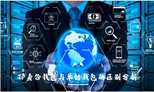TP身份钱包与单链钱包的区别分析
