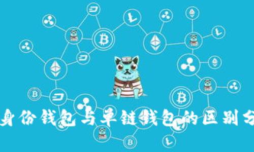TP身份钱包与单链钱包的区别分析