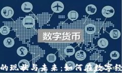 加密货币的现状与未来：