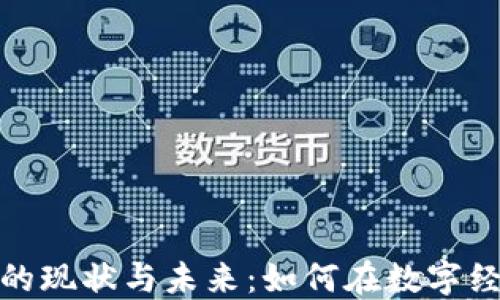 
加密货币的现状与未来：如何在数字经济中立足