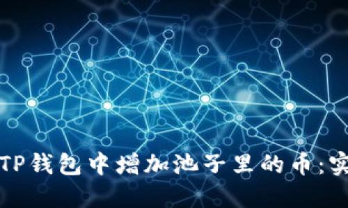如何在TP钱包中增加池子里的币：实用指南