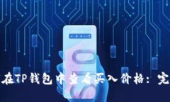 : 如何在TP钱包中查看买入