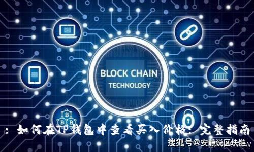 : 如何在TP钱包中查看买入价格: 完整指南