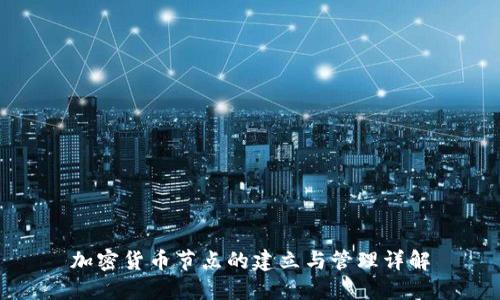 加密货币节点的建立与管理详解