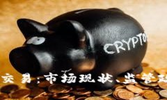 日本加密数字货币交易：