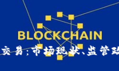 日本加密数字货币交易：市场现状、监管政策及未来趋势分析