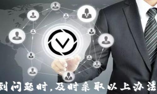 
tp钱包转账数量和总量不对的问题解析与解决方案

tp钱包, 转账数量, 总量不对, 数字货币/guanjianci

## tp钱包转账数量和总量不对的问题解析

在数字货币迅速发展的时代，TP钱包已经成为不少用户进行资产管理和交易的重要工具。然而，用户在使用TP钱包的过程中，有时会遇到“转账数量和总量不对”的问题。这一问题不仅影响用户的转账体验，还可能导致资产损失或无法执行操作。因此，本文将深入探讨造成这一问题的原因及解决方案，同时解答用户可能遇到的相关问题。

### 1. 不同的转账状态导致的数据误差

在TP钱包中，转账状态可能会分为“待确认”、“已完成”和“失败”等多种状态。特别是在区块链网络拥堵或节点数量不足的情况下，用户的交易可能会处于“待确认”状态。此时，虽然转账数量可能会记录，但实际的转账状态并没有变化，从而造成用户在查看总量时出现错误。

例如，如果用户发起了一笔转账，该笔转账可能需要数分钟甚至数小时才能确认。在此期间，如果用户查看自己的余额或转账历史，可能会发现数据并没有更新，从而认为总量和转账数量不一致。

### 2. 网络延迟和区块链确认时间

区块链技术的特性决定了交易的确认时间并不固定。不同的区块链网络在确认交易时所需的时间各不相同。在某些情况下，由于网络延迟，用户在TP钱包中查看的转账数量和实际网络上的交易记录之间可能会存在差异。 

例如，比特币区块链的平均确认时间为10分钟，而以太坊的确认时间则相对较快，大约为15秒。在网络高峰时期或发生故障时，这个时间差可能会更加明显，导致用户在进行交易时观察不到实时更新的账户余额。

### 3. 钱包的显示缓存问题

每当用户登录TP钱包时，钱包会根据最近的网络状况更新用户界面。然而，由于缓存机制的原因，用户看到的数据并不一定是实时的，有可能是早前的缓存数据。这种情况经常出现在用户频繁切换网络环境或钱包版本更新时。

用户在不同的设备中登录同一钱包时，也可能遭遇相同的问题。一些设备在访问TP钱包时，会缓存较旧的数据，从而导致显示的转账数量和总量不一致。

### 4. 多个账户管理导致的信息混乱

TP钱包时常支持用户管理多个数字货币账户，如果用户在进行转账时没有仔细查看自己当前使用的账户，可能会导致转账数量和总量不符的现象。

例而言，如果一个用户在进行转账时误操作到了另一个钱包账户，他可能会认为是当前账户的转账数量不准确，其实是因为他在错误的账户中查找了数据。

## 常见问题解答

### 1. 我该如何确认TP钱包中的交易是否成功？

确认交易是否成功通常可以通过几个步骤来完成。

首先，用户可以查看TP钱包的交易记录。每一笔交易都会在钱包中保存历史记录，用户可以点击相关的交易，查看详细信息。这包括交易状态、区块链确认信息等。如果交易状态显示为“已完成”，则说明交易成功。

其次，用户可以通过区块链浏览器来确认交易的状态。不同数字货币使用不同的区块链浏览器，用户只需在浏览器中输入自己的交易哈希（TxID），即可查看交易的详细信息，如确认次数、转账金额等。

此外，若用户发现交易未在一定时间内确认，则可以耐心等待，如果交易状态未更新，用户可以选择联系TP钱包的客服进行咨询，说明情况并请求帮助。

### 2. 当转账数量和总量不一致时，我该怎么办？

首先，建议用户保持冷静。转账数量和总量不一致的问题并不罕见，往往是技术因素导致的。

用户可以采取以下措施：最后再次确认交易。确定操作是否完全按预期进行是非常重要的，建议在转账过程中复核每一步操作，确保未发生错误。

其次，用户可以检查网络状态。如果当前网络状况不稳，可能导致交易延迟，可以尝试在网络条件较好的情况下查看一次。此外，使用不同的网络环境，例如Wi-Fi和移动数据互换使用，可以帮助确认数据是否同步。

如果以上方法无效，用户可以清理TP钱包的缓存数据，并重新登录。通过这种方式，可以确保加载真实的、实时的账户数据。

最后，若长时间无法解决问题，请及时联络TP钱包客服，提交相关信息以获得专业帮助。

### 3. 是否有可能因网络不稳定而导致资产损失？

资产损失的风险通常与网络稳定性和用户操作习惯有关。网络不稳定可能导致交易延误，但在正常情况下，已发送的交易只会被临时延迟，不会造成资产的实际损失。

在一个稳定的区块链网络中，一旦交易被广播出去，用户的资产就不会消失。这是因为区块链的去中心化特性使得交易在一次确认后不易被覆盖或撤回。

然而，对于采用某些特定的跨链转账、去中心化交易所（DEX）转账等操作时，有必要保持网络的稳定性，从而避免因延迟而引发的操作失误，特别是涉及大量资产时。

总之，用户在进行交易时应该确保网络顺畅，必要时可以选择在网络稳定时进行资产转移，以减少造成的风险。此外，为了防止潜在的交易风险，用户应定期备份自己的钱包数据，以确保在发生问题时能够迅速恢复资产。

### 4. 如何提高TP钱包的使用安全性？

确保TP钱包使用安全的措施包括多个方面。

首先，用户应该设置强密码，并定期更换。建议密码包含字母、数字及特殊字符，避免使用容易猜测的个人信息，这样可以有效防止系统被入侵。

其次，开启双重验证（2FA）功能。许多钱包已支持双重验证，无论在何时何地进行登录，均需发送验证码以保证账户安全。

第三，避免在公共Wi-Fi环境下进行交易。这些网络因安全性差容易受到黑客攻击，敏感信息可能因此泄露。

此外，保持TP钱包的最新版本是非常重要的，定期更新可修复漏洞，从而提高系统的整体安全性。

最后，用户应定期备份自己的钱包信息，确保在遇到意外情况时可以恢复资产。备份文件应存放在安全、离线的地方，避免被恶意软件获取。

综上所述，TP钱包在数字货币交易中是一个重要的工具，了解其转账数量和总量不一致的原因及解决方案，可以大大提升用户的使用体验和安全性。在遇到问题时，及时采取以上办法，或与客服沟通，将有助于快速排解问题，提高日常操作的顺利程度。