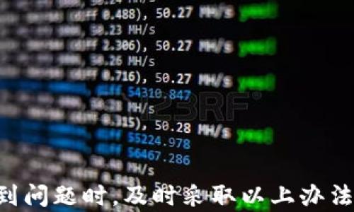 
tp钱包转账数量和总量不对的问题解析与解决方案

tp钱包, 转账数量, 总量不对, 数字货币/guanjianci

## tp钱包转账数量和总量不对的问题解析

在数字货币迅速发展的时代，TP钱包已经成为不少用户进行资产管理和交易的重要工具。然而，用户在使用TP钱包的过程中，有时会遇到“转账数量和总量不对”的问题。这一问题不仅影响用户的转账体验，还可能导致资产损失或无法执行操作。因此，本文将深入探讨造成这一问题的原因及解决方案，同时解答用户可能遇到的相关问题。

### 1. 不同的转账状态导致的数据误差

在TP钱包中，转账状态可能会分为“待确认”、“已完成”和“失败”等多种状态。特别是在区块链网络拥堵或节点数量不足的情况下，用户的交易可能会处于“待确认”状态。此时，虽然转账数量可能会记录，但实际的转账状态并没有变化，从而造成用户在查看总量时出现错误。

例如，如果用户发起了一笔转账，该笔转账可能需要数分钟甚至数小时才能确认。在此期间，如果用户查看自己的余额或转账历史，可能会发现数据并没有更新，从而认为总量和转账数量不一致。

### 2. 网络延迟和区块链确认时间

区块链技术的特性决定了交易的确认时间并不固定。不同的区块链网络在确认交易时所需的时间各不相同。在某些情况下，由于网络延迟，用户在TP钱包中查看的转账数量和实际网络上的交易记录之间可能会存在差异。 

例如，比特币区块链的平均确认时间为10分钟，而以太坊的确认时间则相对较快，大约为15秒。在网络高峰时期或发生故障时，这个时间差可能会更加明显，导致用户在进行交易时观察不到实时更新的账户余额。

### 3. 钱包的显示缓存问题

每当用户登录TP钱包时，钱包会根据最近的网络状况更新用户界面。然而，由于缓存机制的原因，用户看到的数据并不一定是实时的，有可能是早前的缓存数据。这种情况经常出现在用户频繁切换网络环境或钱包版本更新时。

用户在不同的设备中登录同一钱包时，也可能遭遇相同的问题。一些设备在访问TP钱包时，会缓存较旧的数据，从而导致显示的转账数量和总量不一致。

### 4. 多个账户管理导致的信息混乱

TP钱包时常支持用户管理多个数字货币账户，如果用户在进行转账时没有仔细查看自己当前使用的账户，可能会导致转账数量和总量不符的现象。

例而言，如果一个用户在进行转账时误操作到了另一个钱包账户，他可能会认为是当前账户的转账数量不准确，其实是因为他在错误的账户中查找了数据。

## 常见问题解答

### 1. 我该如何确认TP钱包中的交易是否成功？

确认交易是否成功通常可以通过几个步骤来完成。

首先，用户可以查看TP钱包的交易记录。每一笔交易都会在钱包中保存历史记录，用户可以点击相关的交易，查看详细信息。这包括交易状态、区块链确认信息等。如果交易状态显示为“已完成”，则说明交易成功。

其次，用户可以通过区块链浏览器来确认交易的状态。不同数字货币使用不同的区块链浏览器，用户只需在浏览器中输入自己的交易哈希（TxID），即可查看交易的详细信息，如确认次数、转账金额等。

此外，若用户发现交易未在一定时间内确认，则可以耐心等待，如果交易状态未更新，用户可以选择联系TP钱包的客服进行咨询，说明情况并请求帮助。

### 2. 当转账数量和总量不一致时，我该怎么办？

首先，建议用户保持冷静。转账数量和总量不一致的问题并不罕见，往往是技术因素导致的。

用户可以采取以下措施：最后再次确认交易。确定操作是否完全按预期进行是非常重要的，建议在转账过程中复核每一步操作，确保未发生错误。

其次，用户可以检查网络状态。如果当前网络状况不稳，可能导致交易延迟，可以尝试在网络条件较好的情况下查看一次。此外，使用不同的网络环境，例如Wi-Fi和移动数据互换使用，可以帮助确认数据是否同步。

如果以上方法无效，用户可以清理TP钱包的缓存数据，并重新登录。通过这种方式，可以确保加载真实的、实时的账户数据。

最后，若长时间无法解决问题，请及时联络TP钱包客服，提交相关信息以获得专业帮助。

### 3. 是否有可能因网络不稳定而导致资产损失？

资产损失的风险通常与网络稳定性和用户操作习惯有关。网络不稳定可能导致交易延误，但在正常情况下，已发送的交易只会被临时延迟，不会造成资产的实际损失。

在一个稳定的区块链网络中，一旦交易被广播出去，用户的资产就不会消失。这是因为区块链的去中心化特性使得交易在一次确认后不易被覆盖或撤回。

然而，对于采用某些特定的跨链转账、去中心化交易所（DEX）转账等操作时，有必要保持网络的稳定性，从而避免因延迟而引发的操作失误，特别是涉及大量资产时。

总之，用户在进行交易时应该确保网络顺畅，必要时可以选择在网络稳定时进行资产转移，以减少造成的风险。此外，为了防止潜在的交易风险，用户应定期备份自己的钱包数据，以确保在发生问题时能够迅速恢复资产。

### 4. 如何提高TP钱包的使用安全性？

确保TP钱包使用安全的措施包括多个方面。

首先，用户应该设置强密码，并定期更换。建议密码包含字母、数字及特殊字符，避免使用容易猜测的个人信息，这样可以有效防止系统被入侵。

其次，开启双重验证（2FA）功能。许多钱包已支持双重验证，无论在何时何地进行登录，均需发送验证码以保证账户安全。

第三，避免在公共Wi-Fi环境下进行交易。这些网络因安全性差容易受到黑客攻击，敏感信息可能因此泄露。

此外，保持TP钱包的最新版本是非常重要的，定期更新可修复漏洞，从而提高系统的整体安全性。

最后，用户应定期备份自己的钱包信息，确保在遇到意外情况时可以恢复资产。备份文件应存放在安全、离线的地方，避免被恶意软件获取。

综上所述，TP钱包在数字货币交易中是一个重要的工具，了解其转账数量和总量不一致的原因及解决方案，可以大大提升用户的使用体验和安全性。在遇到问题时，及时采取以上办法，或与客服沟通，将有助于快速排解问题，提高日常操作的顺利程度。