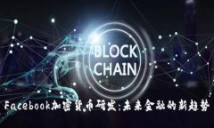 Facebook加密货币研发：未来