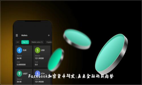Facebook加密货币研发：未来金融的新趋势