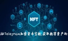 : 彻底揭秘Telegram加密货币