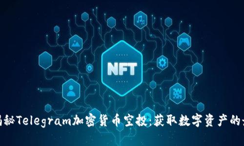 : 彻底揭秘Telegram加密货币空投：获取数字资产的最佳策略