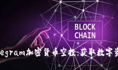 : 彻底揭秘Telegram加密货币空投：获取数字资产的最佳策略
