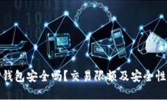 : TP钱包安全吗？交易限额