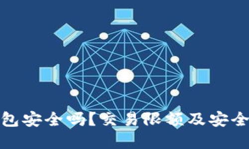 : TP钱包安全吗？交易限额及安全性详解