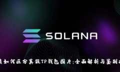 优质如何区分真假TP钱包图