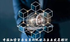 中国加密货币交易的现状