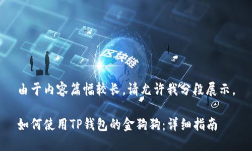由于内容篇幅较长，请允许我分段展示。

如何使用TP钱包的金狗狗：详细指南