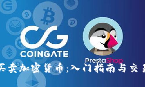 怎么买卖加密货币：入门指南与交易策略